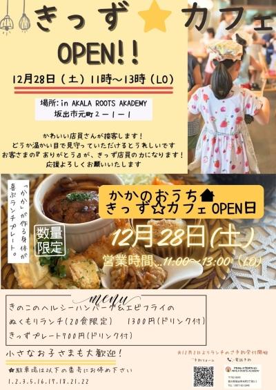 １２月２８日より「きっず☆カフェ」OPEN！！