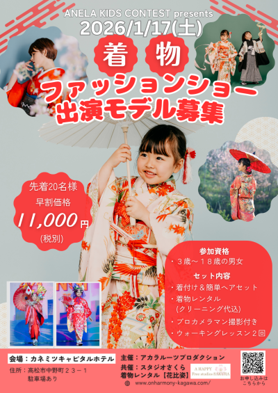 着物ファッションショー出演モデル大募集