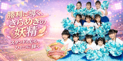 香川でチア募集|アカラフェアリー|ダンス経験者歓迎